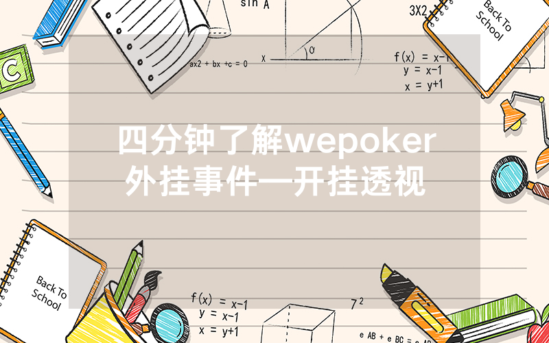 四分钟了解wepoker外挂事件—开挂透视