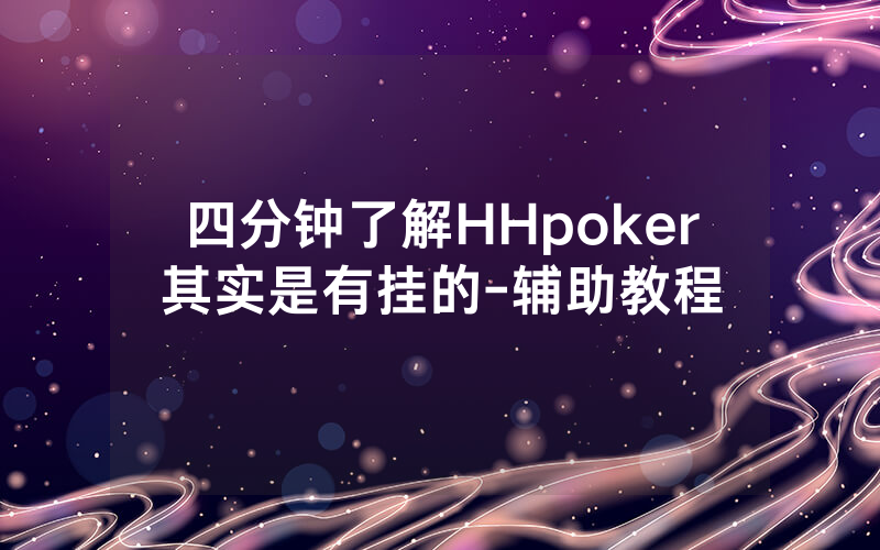 四分钟了解HHpoker其实是有挂的-辅助教程