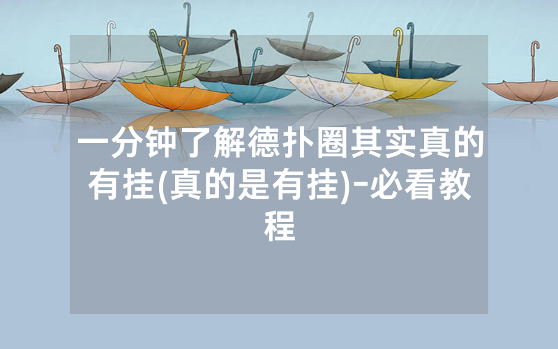 一分钟了解德扑圈其实真的有挂(真的是有挂)-必看教程