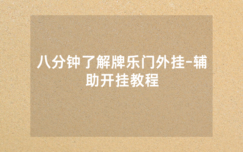 八分钟了解牌乐门外挂-辅助开挂教程