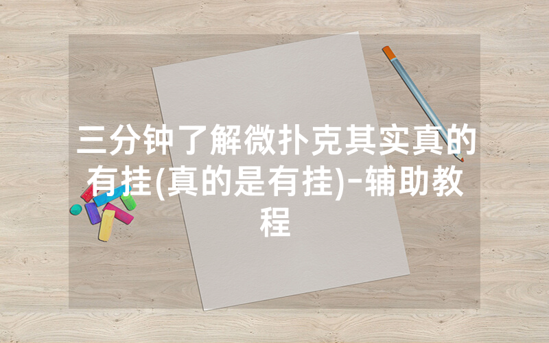 三分钟了解微扑克其实真的有挂(真的是有挂)-辅助教程