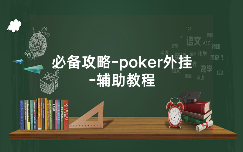 必备攻略-poker外挂-辅助教程