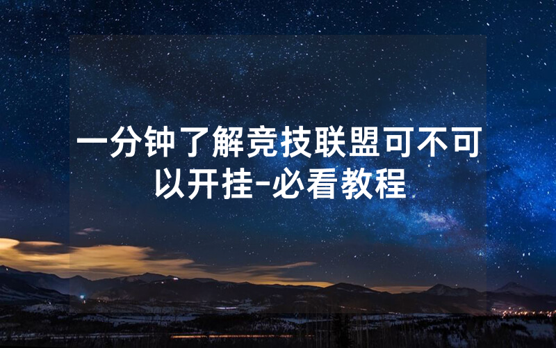 一分钟了解竞技联盟可不可以开挂-必看教程
