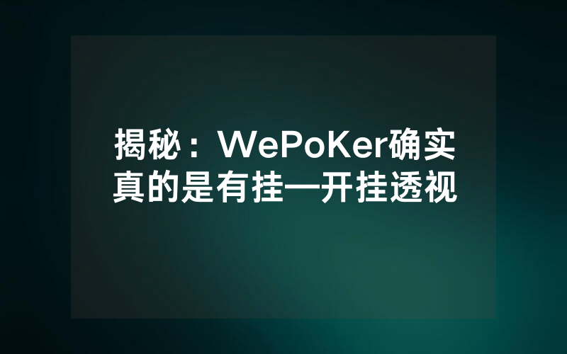 揭秘：WePoKer确实真的是有挂—开挂透视
