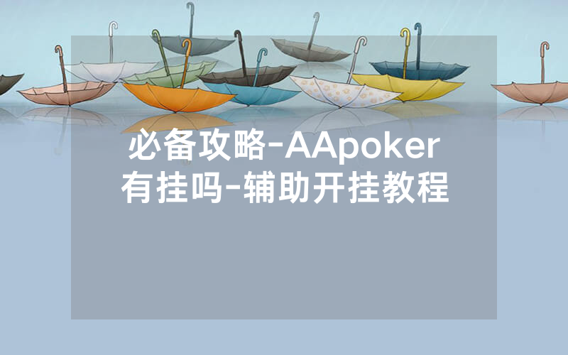 必备攻略-AApoker有挂吗-辅助开挂教程