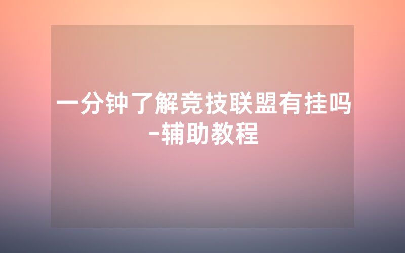 一分钟了解竞技联盟有挂吗-辅助教程