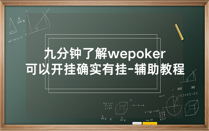 九分钟了解wepoker可以开挂确实有挂-辅助教程