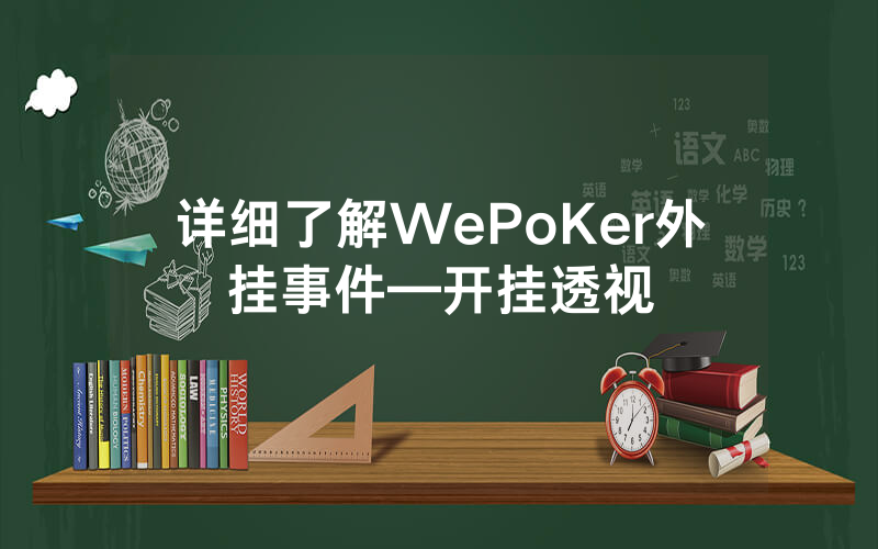 详细了解WePoKer外挂事件—开挂透视
