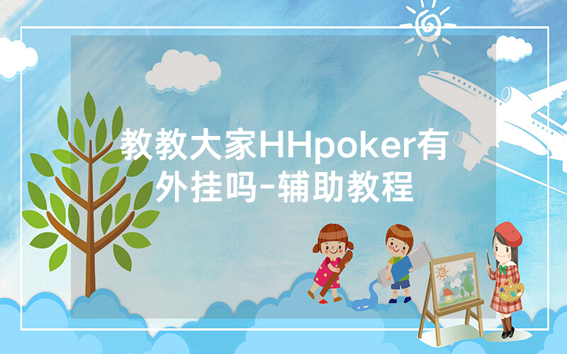 教教大家HHpoker有外挂吗-辅助教程