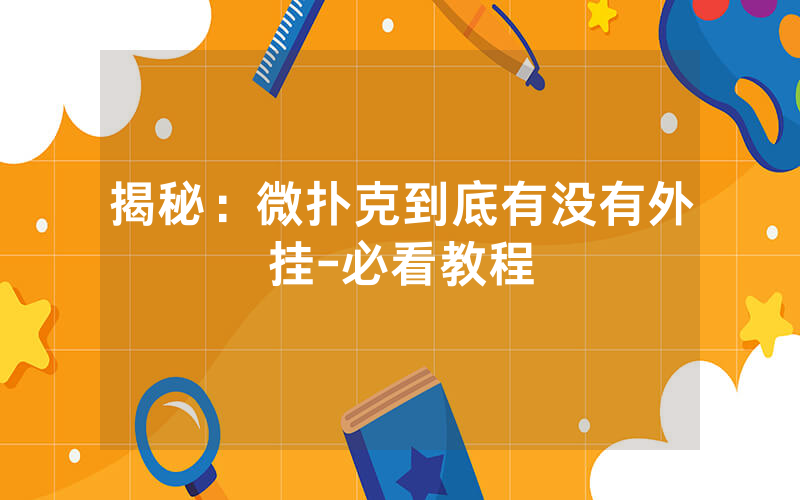 揭秘：微扑克到底有没有外挂-必看教程