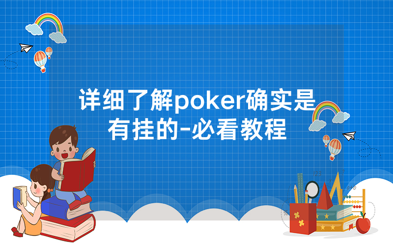 详细了解poker确实是有挂的-必看教程