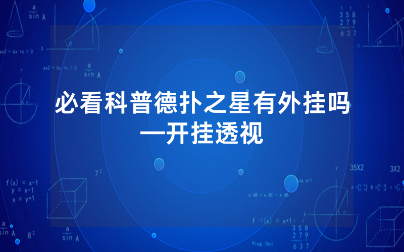 必看科普德扑之星有外挂吗—开挂透视