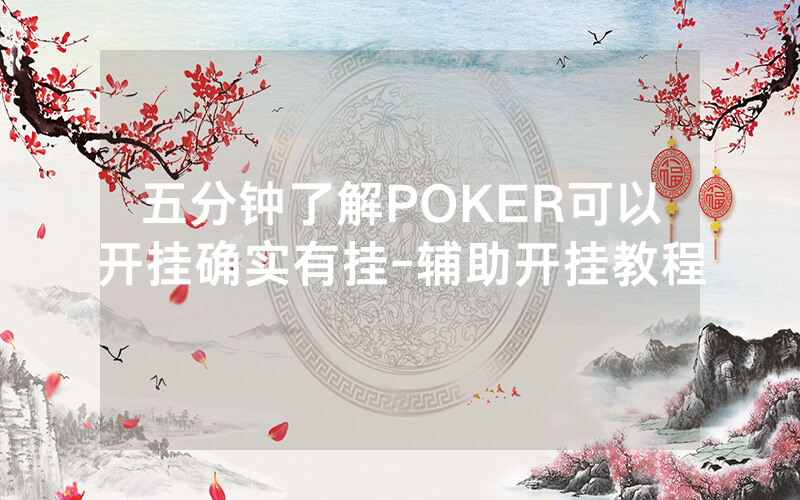 五分钟了解POKER可以开挂确实有挂-辅助开挂教程