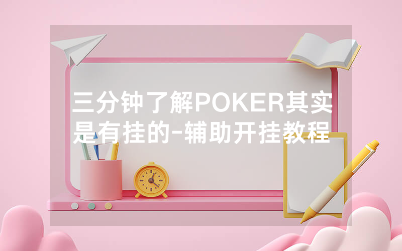 三分钟了解POKER其实是有挂的-辅助开挂教程