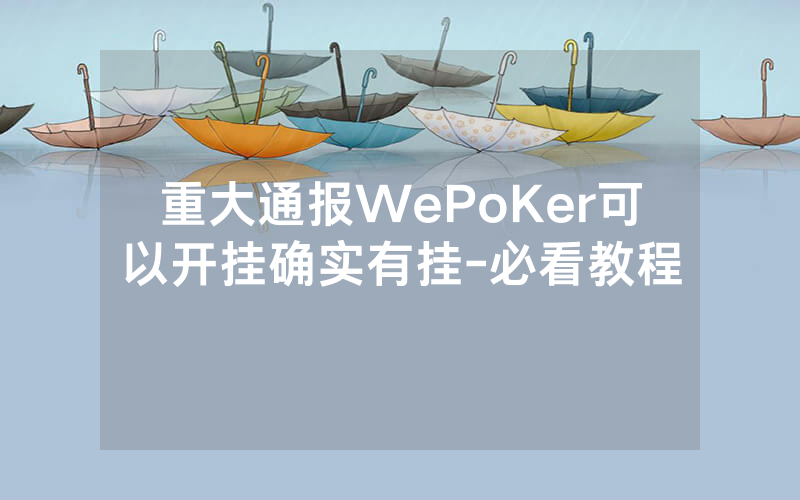 重大通报WePoKer可以开挂确实有挂-必看教程