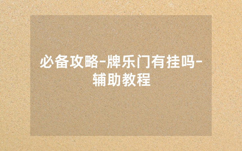 必备攻略-牌乐门有挂吗-辅助教程