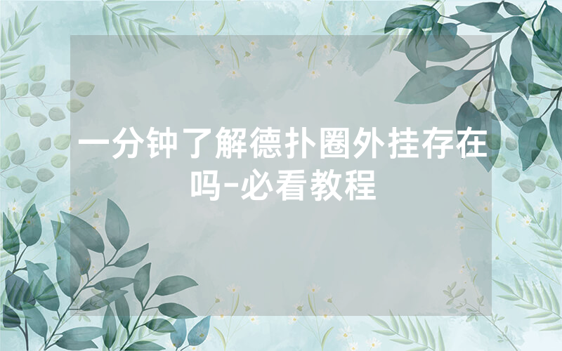 一分钟了解德扑圈外挂存在吗-必看教程