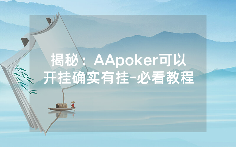 揭秘：AApoker可以开挂确实有挂-必看教程