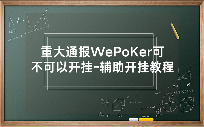 重大通报WePoKer可不可以开挂-辅助开挂教程