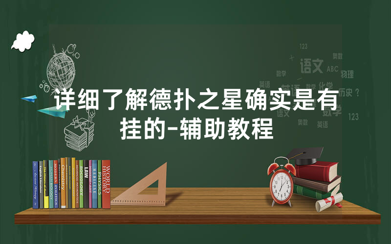 详细了解德扑之星确实是有挂的-辅助教程