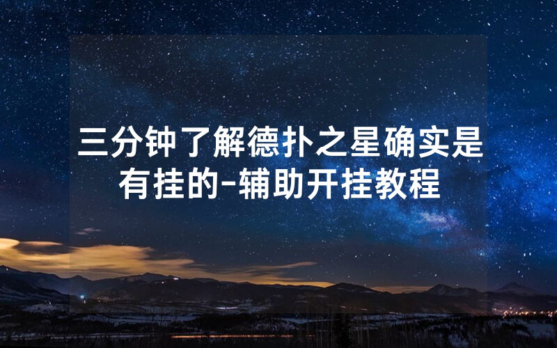 三分钟了解德扑之星确实是有挂的-辅助开挂教程