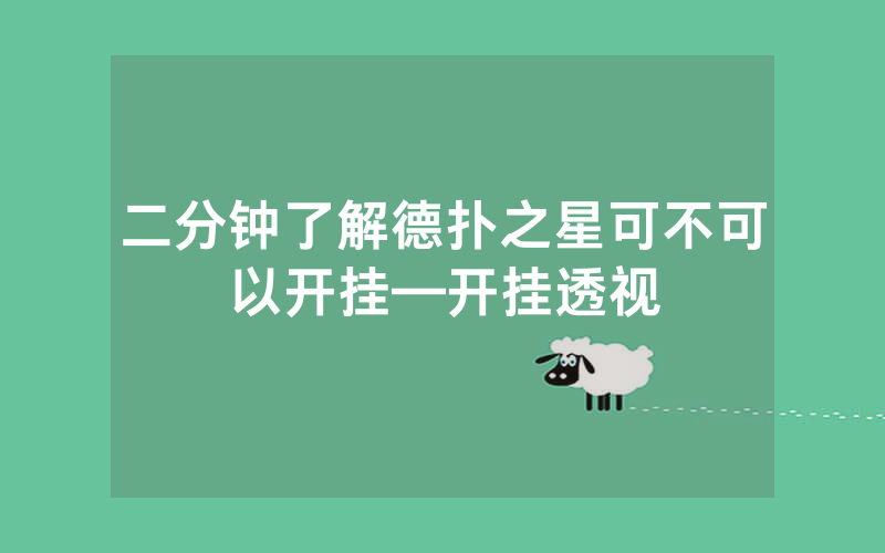 二分钟了解德扑之星可不可以开挂—开挂透视