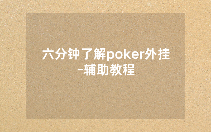 六分钟了解poker外挂-辅助教程