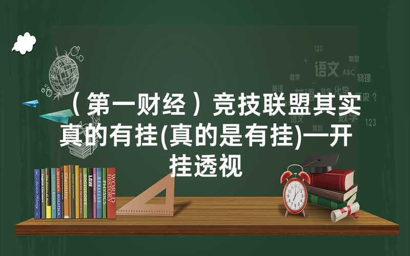 （第一财经）竞技联盟其实真的有挂(真的是有挂)—开挂透视