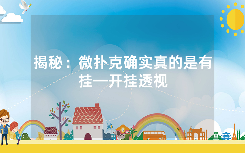 揭秘：微扑克确实真的是有挂—开挂透视