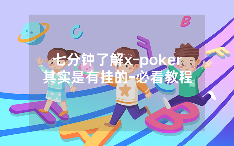 七分钟了解x-poker其实是有挂的-必看教程