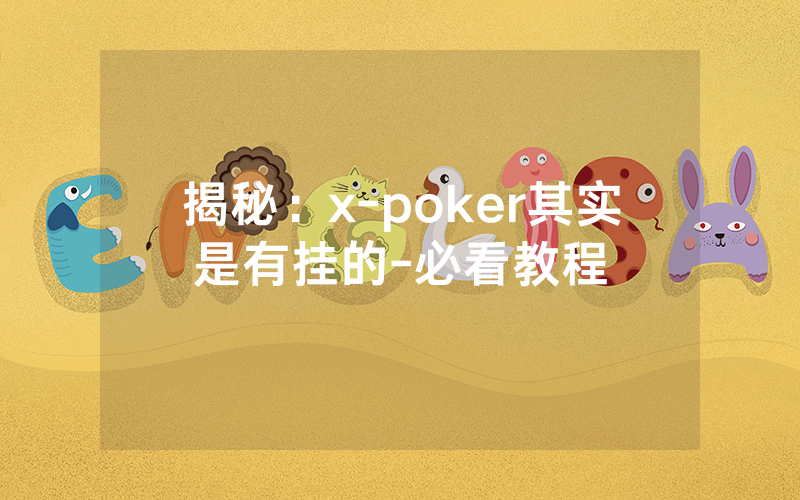 揭秘：x-poker其实是有挂的-必看教程