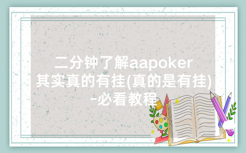 二分钟了解aapoker其实真的有挂(真的是有挂)-必看教程