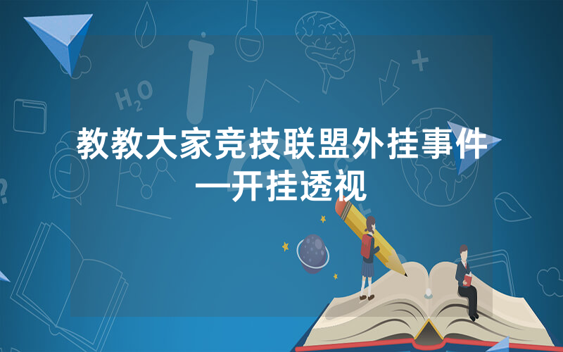 教教大家竞技联盟外挂事件—开挂透视