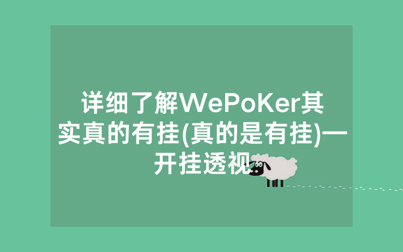 详细了解WePoKer其实真的有挂(真的是有挂)—开挂透视