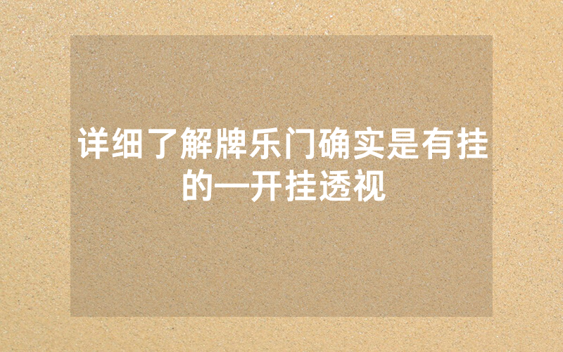 详细了解牌乐门确实是有挂的—开挂透视