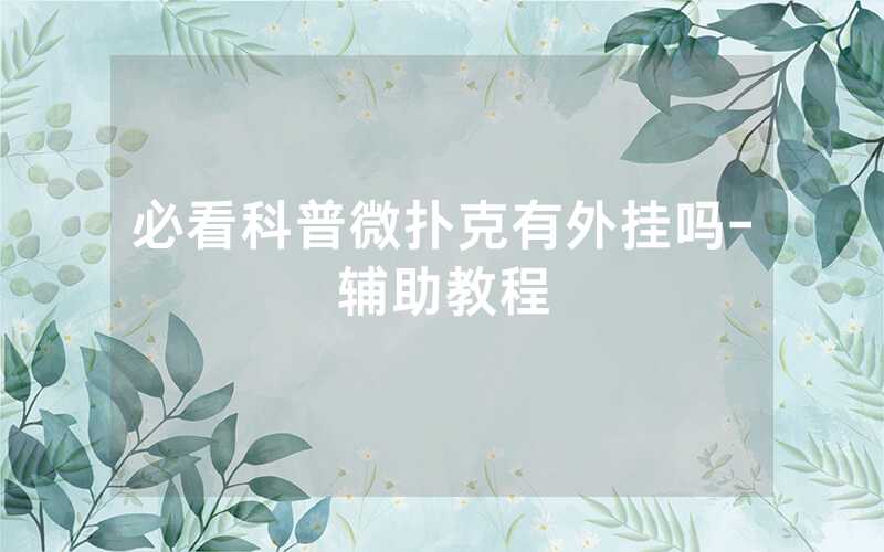 必看科普微扑克有外挂吗-辅助教程