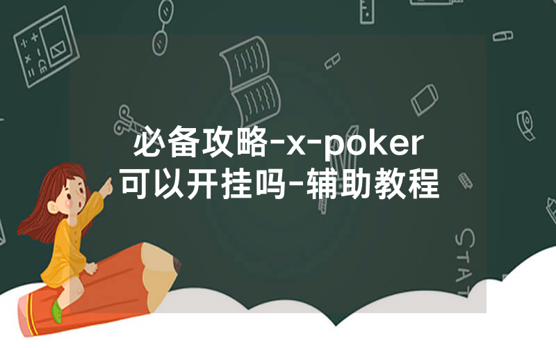 必备攻略-x-poker可以开挂吗-辅助教程