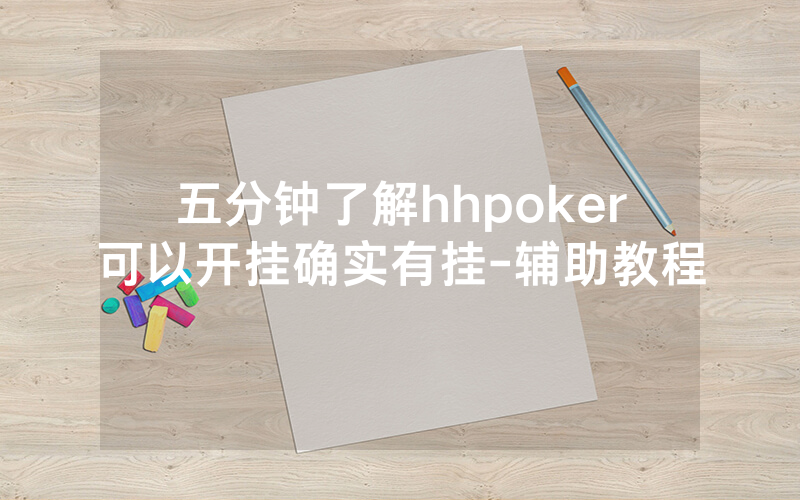 五分钟了解hhpoker可以开挂确实有挂-辅助教程