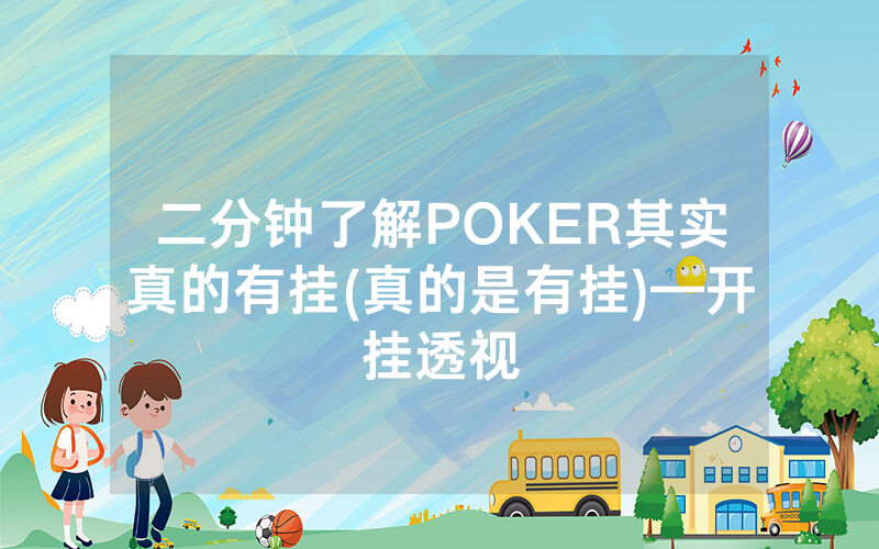 二分钟了解POKER其实真的有挂(真的是有挂)—开挂透视
