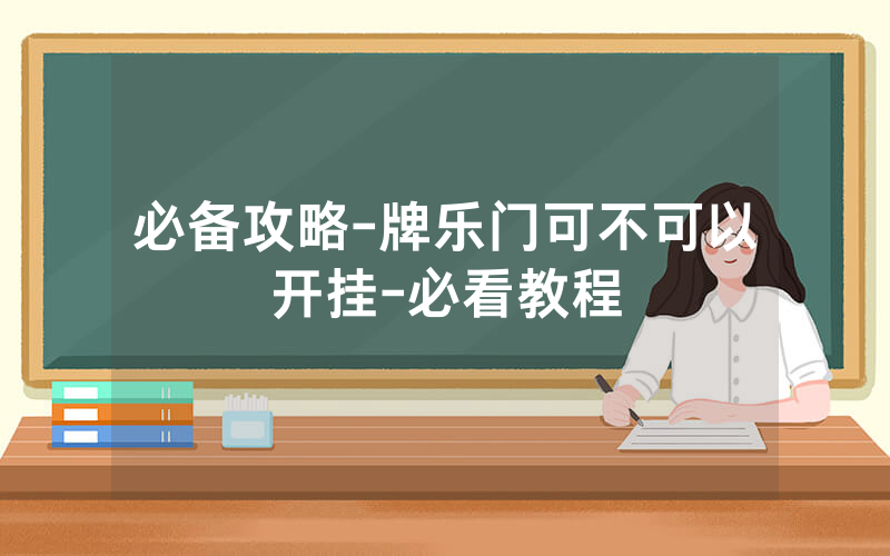 必备攻略-牌乐门可不可以开挂-必看教程