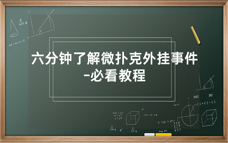 六分钟了解微扑克外挂事件-必看教程