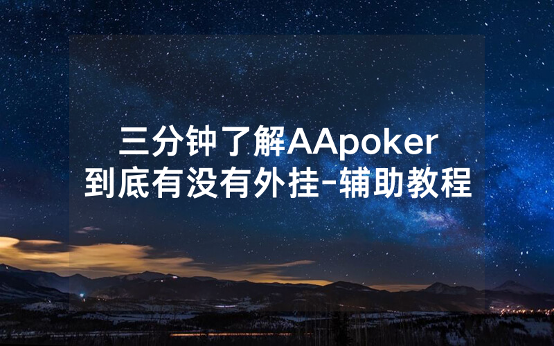 三分钟了解AApoker到底有没有外挂-辅助教程