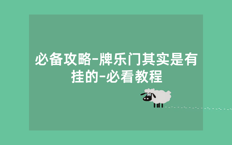 必备攻略-牌乐门其实是有挂的-必看教程