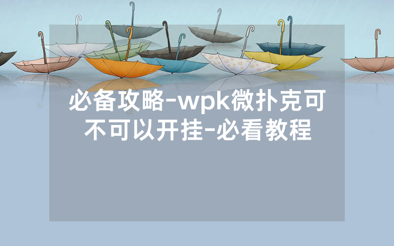 必备攻略-wpk微扑克可不可以开挂-必看教程