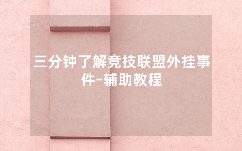 三分钟了解竞技联盟外挂事件-辅助教程