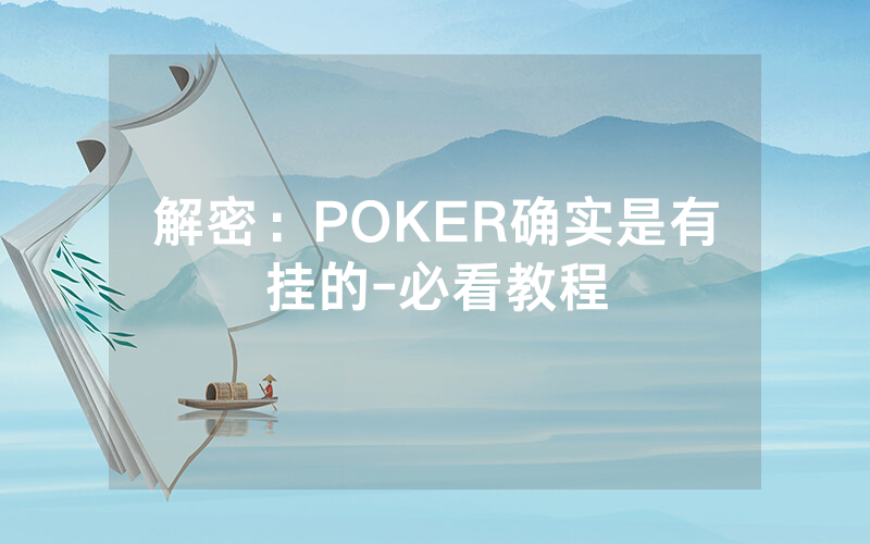 解密：POKER确实是有挂的-必看教程