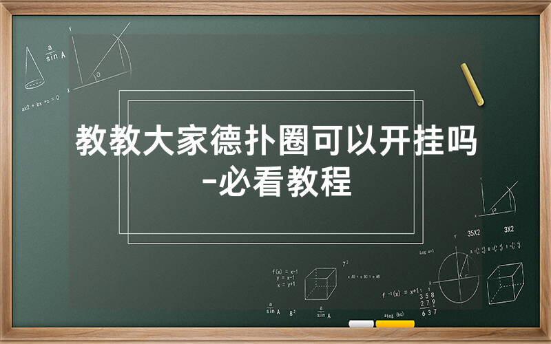 教教大家德扑圈可以开挂吗-必看教程