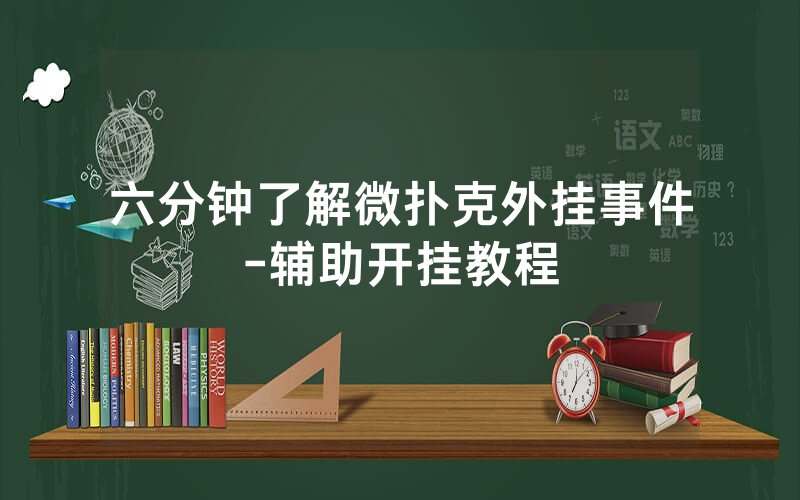 六分钟了解微扑克外挂事件-辅助开挂教程