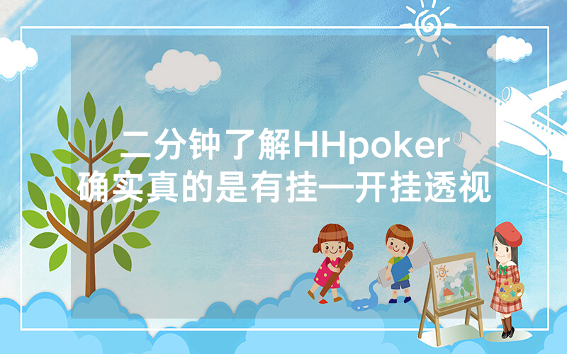 二分钟了解HHpoker确实真的是有挂—开挂透视