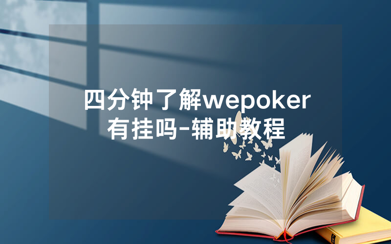 四分钟了解wepoker有挂吗-辅助教程